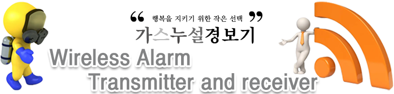 무선 경보 송수신기